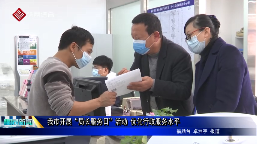 我市開展“局長服務日”活動 優化行政服務水平