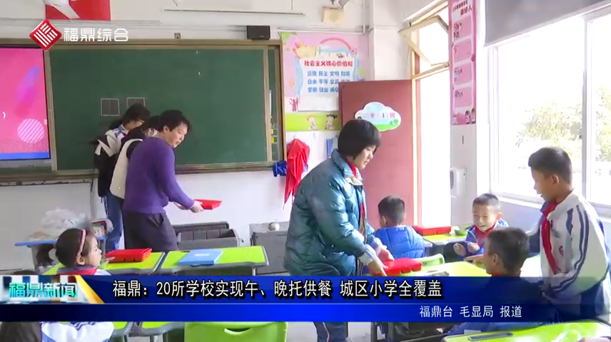 福鼎：20所學校實現午、晚托供餐 城區小學全覆蓋