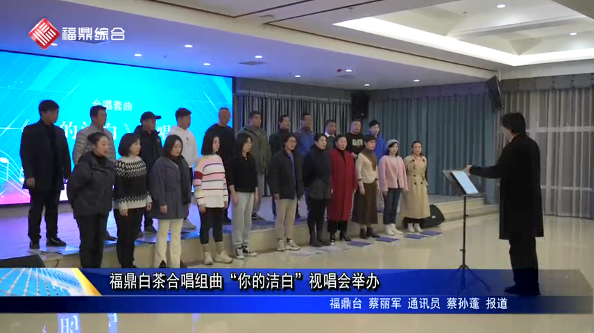 福鼎白茶合唱組曲“你的潔白”視唱會(huì)舉辦