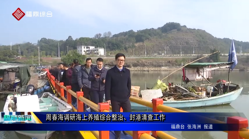 周春海調研海上養殖綜合整治、封港清查工作