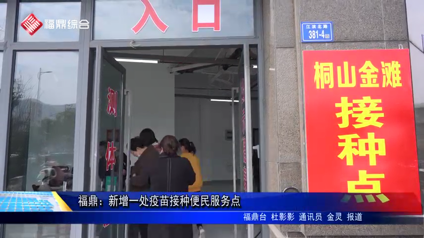 福鼎：新增一處疫苗接種便民服務點
