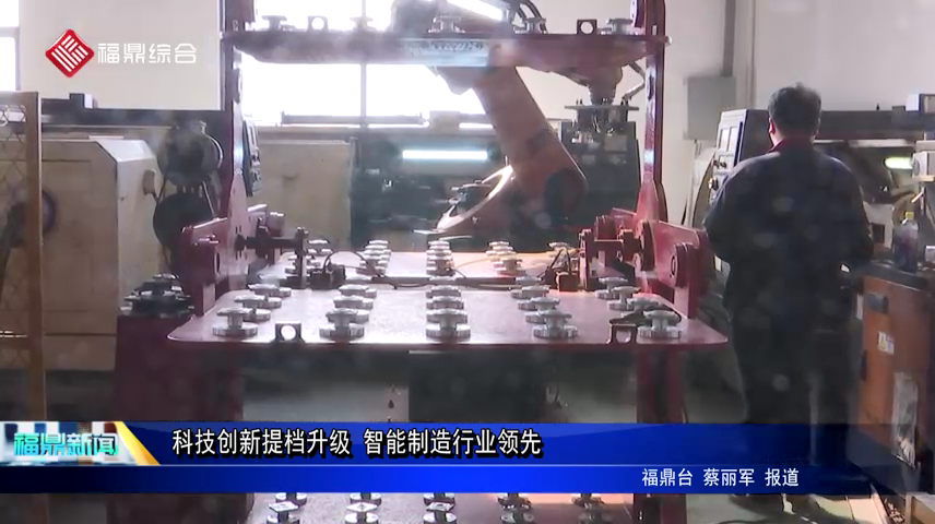 科技創新提檔升級 智能制造行業領先