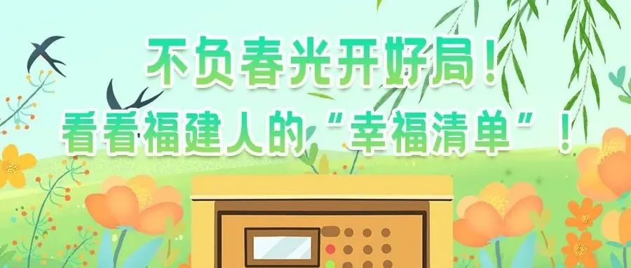 不負春光開好局，看看福建人的“幸福清單”！