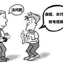 出借支付寶、微信賬號，也能讓自己身陷囹圄？