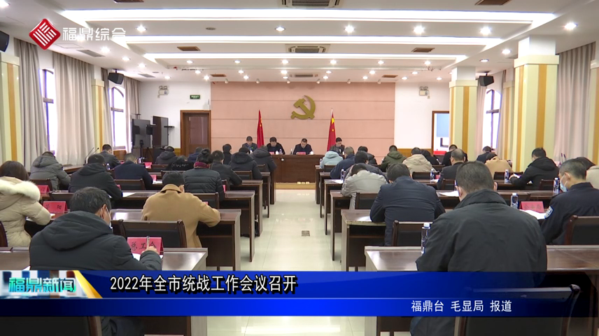 2022年全市統戰工作會議召開