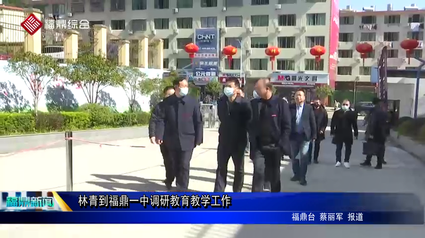 林青到福鼎一中調研教育教學工作