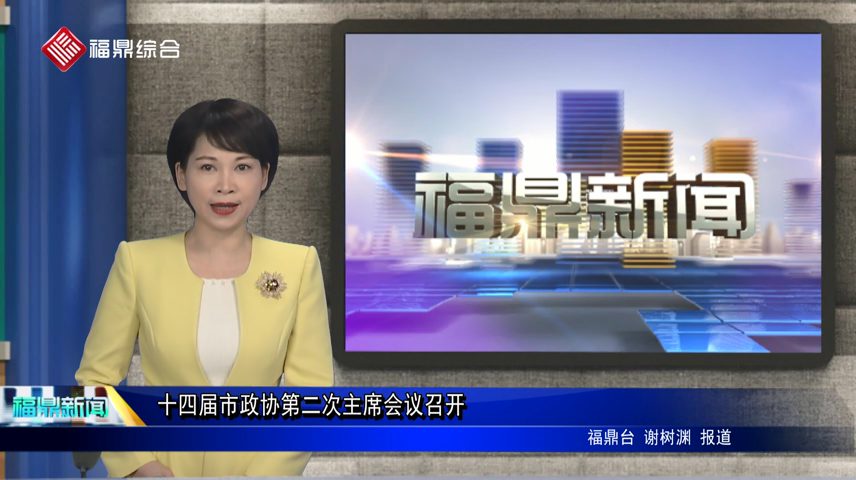 十四屆市政協第二次主席會議召開