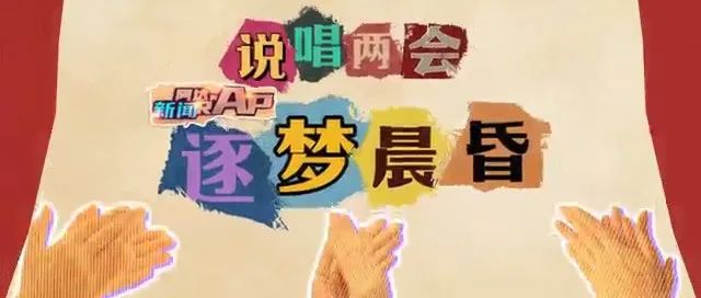 超帶感！聽說有記者搶rapper飯碗？“兩會flow”了解一下