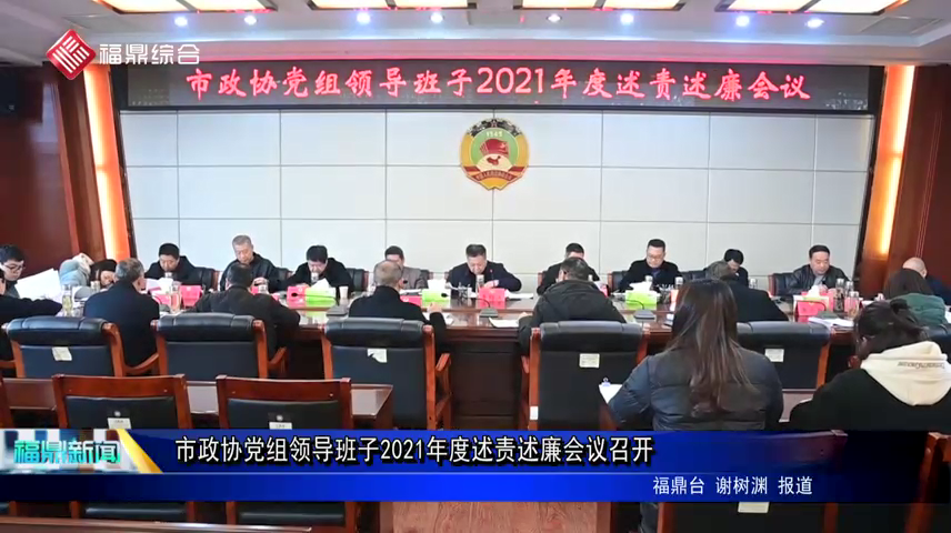 市政協(xié)黨組領(lǐng)導(dǎo)班子2021年度述責(zé)述廉會(huì)議召開(kāi)