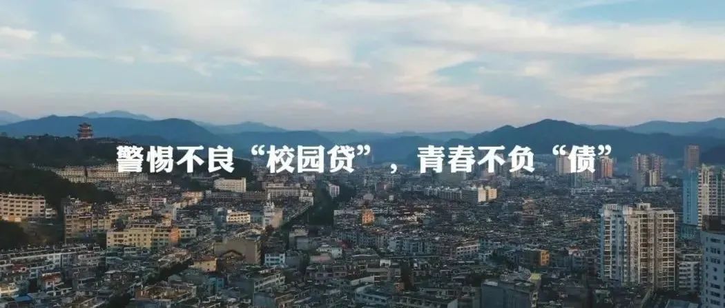 原創微電影丨警惕不良“校園貸”，不負青春不負“債”