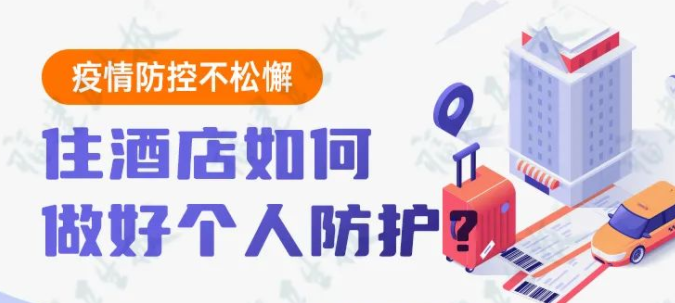 疫情防控不松懈丨住酒店如何做好個人防護(hù)？