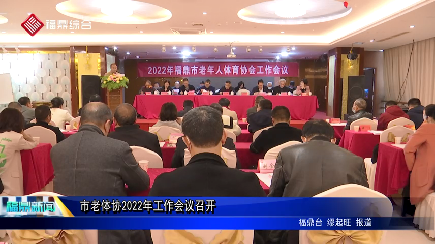 市老體協2022年工作會議召開