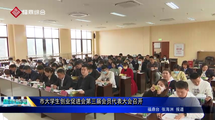 市大學(xué)生創(chuàng)業(yè)促進(jìn)會(huì)第三屆會(huì)員代表大會(huì)召開(kāi)