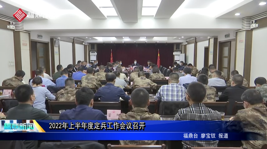 2022年上半年度定兵工作會(huì)議召開(kāi)