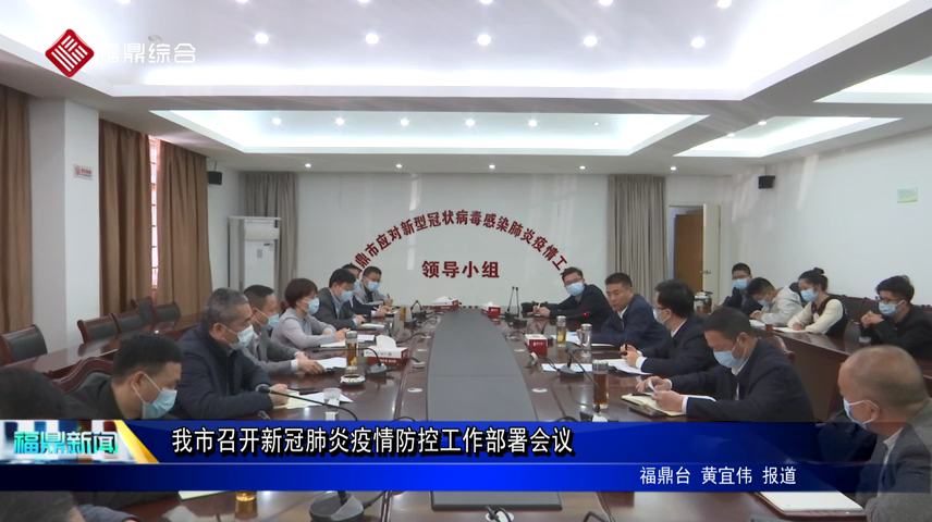 我市召開(kāi)新冠肺炎疫情防控工作部署會(huì)議