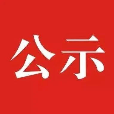 福建擬推薦表彰這些建設項目和人員！福鼎上榜的是……