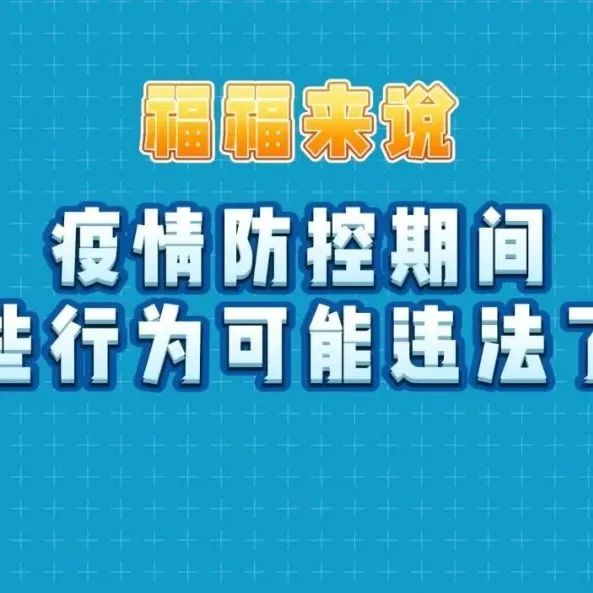 疫情防控不松懈 | 不主動(dòng)申報(bào)？不配合流調(diào)？你的行為可能違法了！