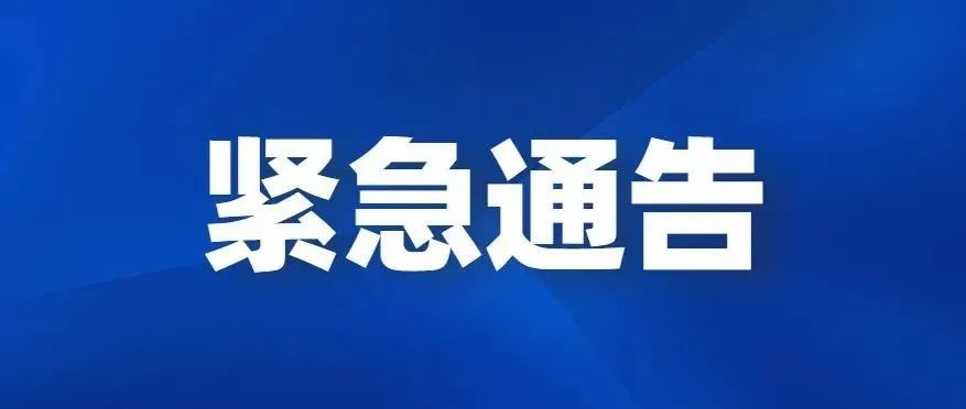 緊急通告！