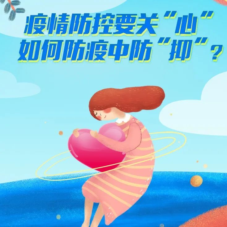 微課堂 | 疫情防控要關(guān)“心”，如何防疫中防“抑”？