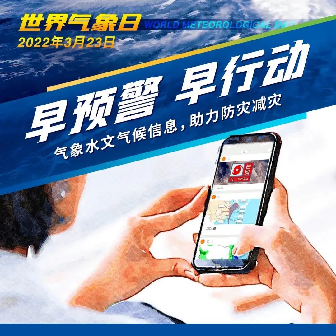 【福鼎科普】世界氣象日丨收到氣象預(yù)警，你該怎么辦？