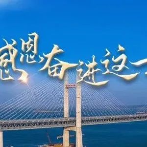 向總書記報告：感恩奮進(jìn)這一年