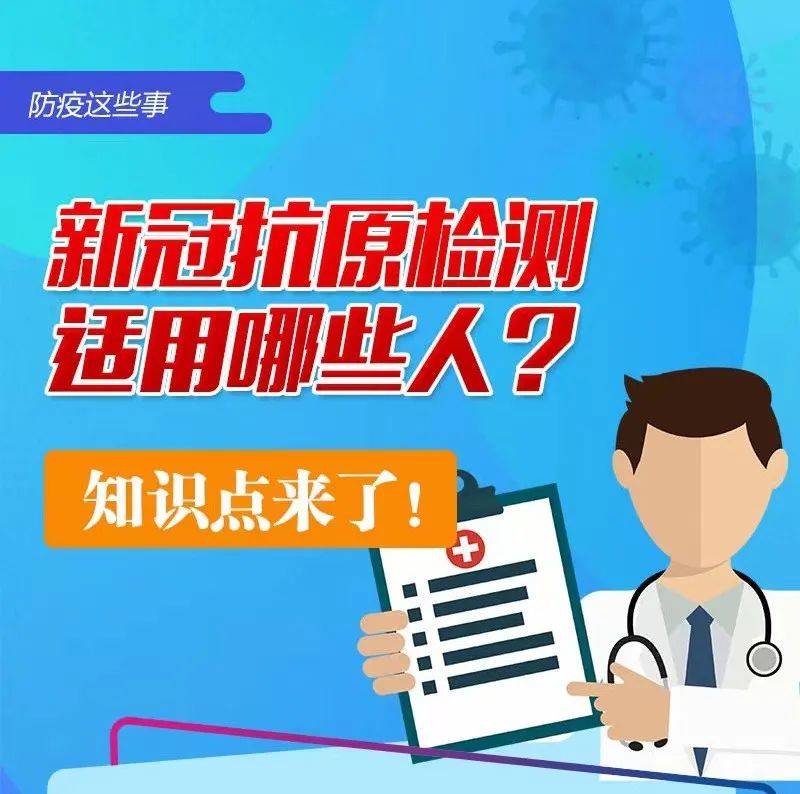 新冠抗原檢測適用哪些人？知識點來了！