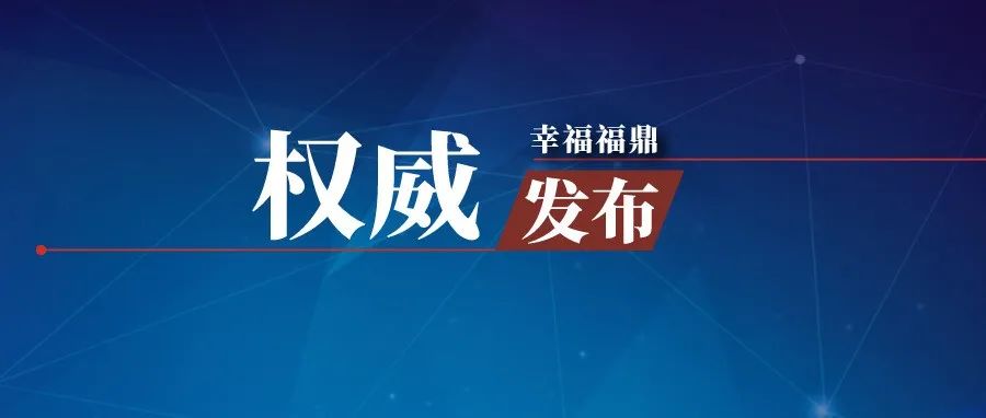 最新！福鼎已出部分采樣結果，均為陰性！