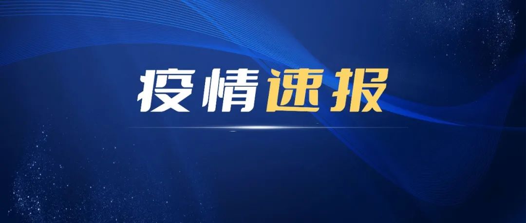 11日，寧德新增確診病例1例、無癥狀感染者23例