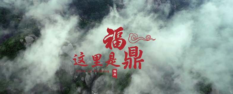 這里是福鼎！