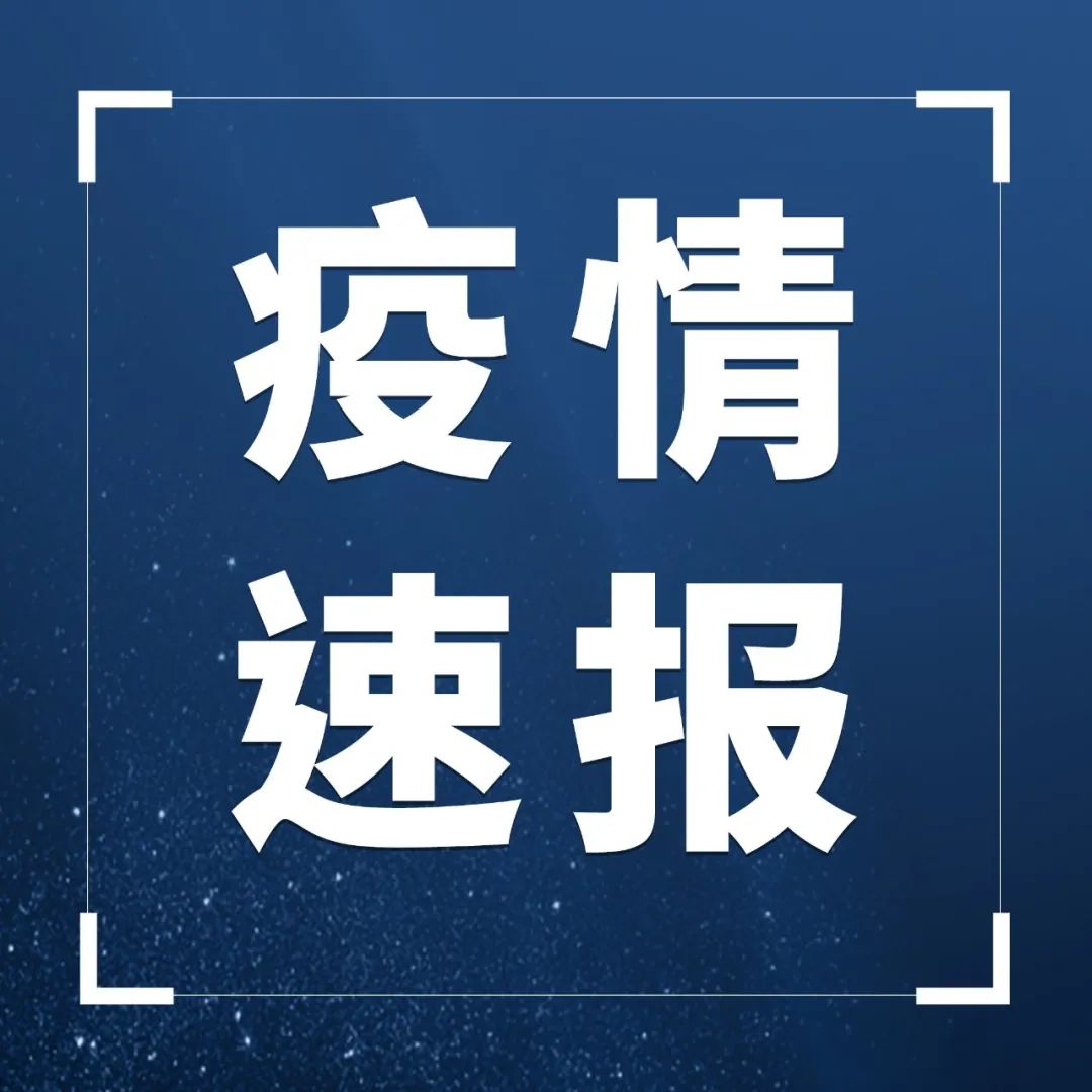 福建發(fā)布最新疫情通報！