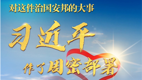 學習進行時｜對這件治國安邦的大事，習近平作了周密部署