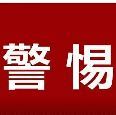 警惕！“陽性快遞”新騙局！