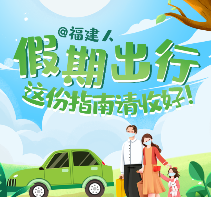 @福建人 假期出行，這份指南請收好！
