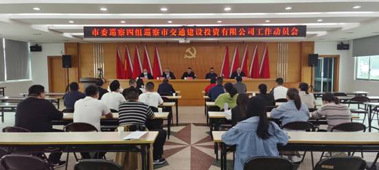 市委巡察四組巡察福鼎市交通建設投資有限公司工作動員會召開