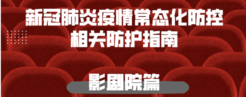 新冠肺炎疫情常態(tài)化防控防護(hù)指南之影劇院篇