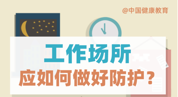 疫情期間，工作場所應如何做好防護？