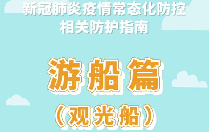 新冠肺炎疫情常態(tài)化防控防護(hù)指南之游船篇