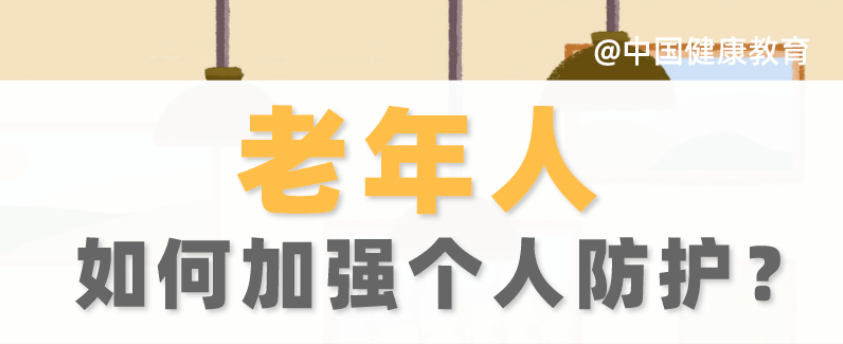 疫情期間，老年人如何加強(qiáng)個(gè)人防護(hù)?