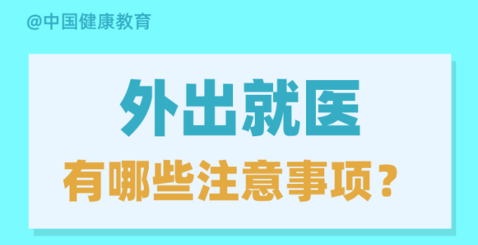 外出就醫有哪些注意事項？出現發熱癥狀如何就診？