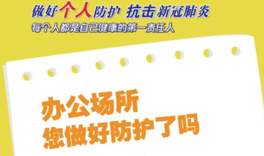 做好個人防護，抗擊新冠肺炎，每個人都是自己健康的第一責任人！