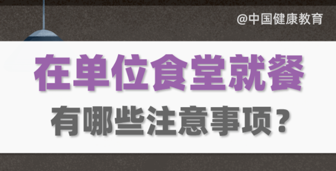 疫情期間，在單位食堂就餐有哪些注意事項？