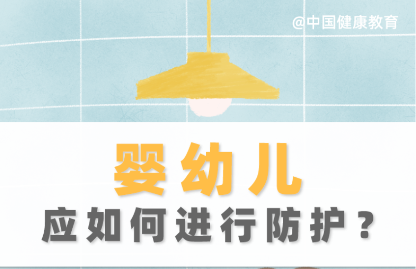 疫情期間，嬰幼兒應如何進行防護？