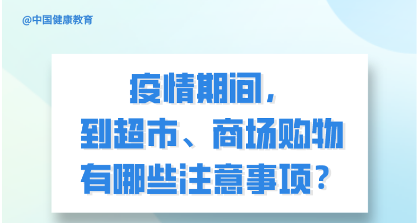 疫情期間，到超市、商場購物有哪些注意事項？