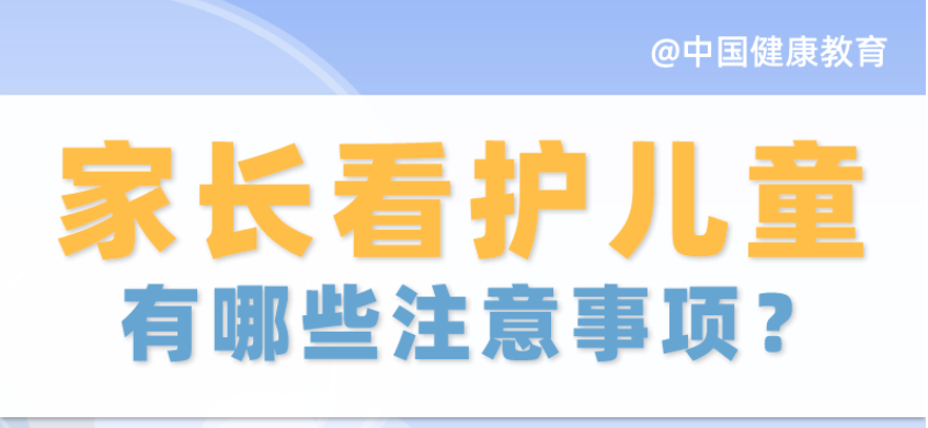 疫情期間，家長看護兒童有哪些注意事項？