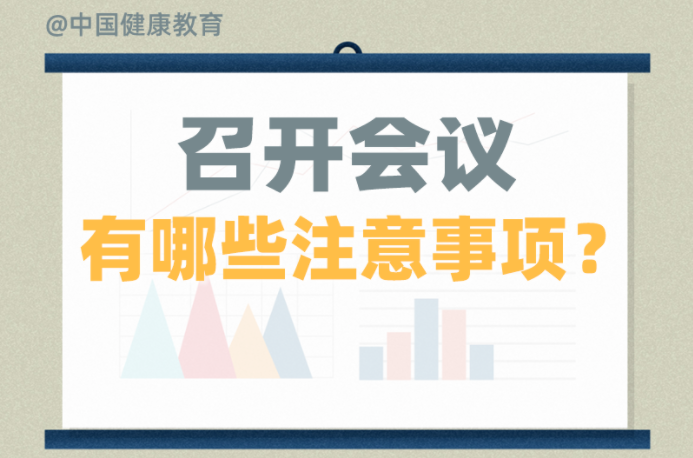 疫情期間，召開會議有哪些注意事項？