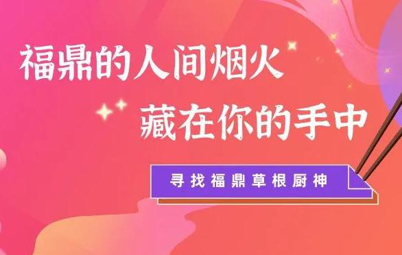 紀錄片《吃在福鼎?百姓家》（第一季）面向全市公開招募家庭廚藝達人！