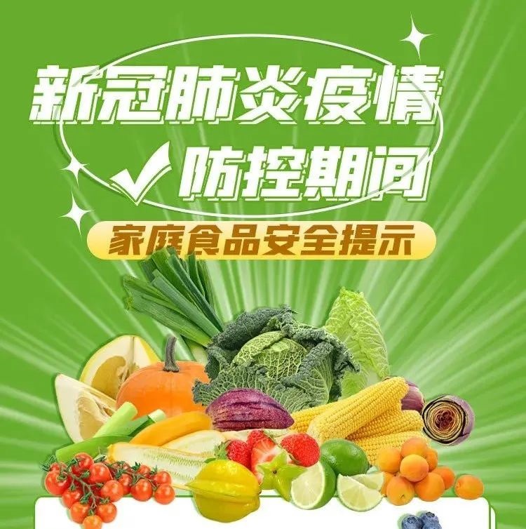 防疫科普 |疫情防控期間，家庭食品安全牢記這些要點！
