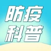防疫科普 | 增強免疫力，這份干貨請收好