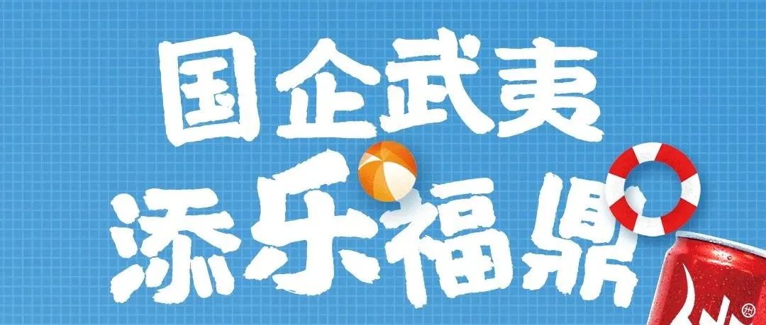國企獻禮，為向上福鼎添“樂”打氣！