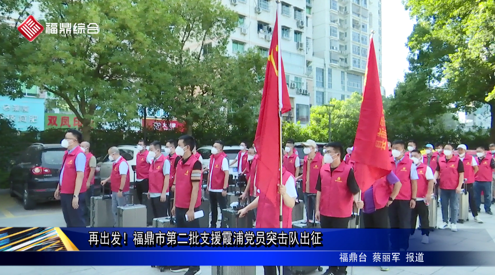 再出發！福鼎市第二批支援霞浦黨員突擊隊出征